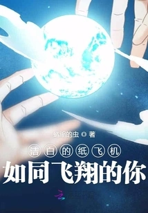 The White Paper Plane is Like You Flying