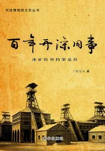 A Century of Old Events in Kailuan: Looking for Treasures from the Historical Archives of Luan Mine