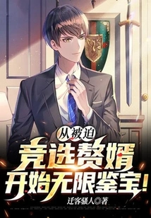 Starting from Being Forced to Run for a Son-in-law, He Began to Identify Treasures Infinitely!