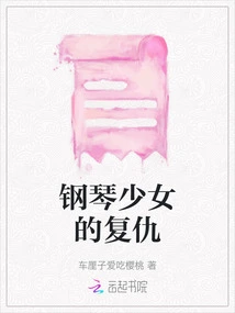 Revenge of the Piano Girl