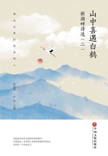 Happily Encountering White Cranes in the Mountains: Selected Poems by the New Lakeside (2)