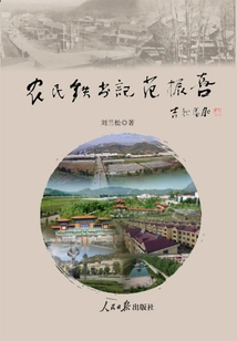 Farmer Iron Secretary Fan Zhenxi