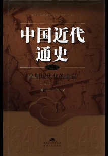 General History of Modern China·volume 3: Early Modernization Attempts (1865-1895)