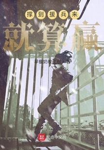 If You Hold on Until Reinforcements Arrive, You Win