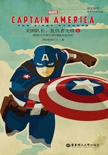 Captain America: the First Avenger (english Original Version, Novel of the Same Name)