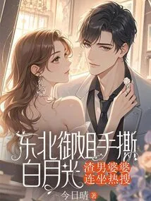 The Northeast Royal Sister Tore Bai Yueguang Apart with Her Hands, and the Scumbag Mother-in-law Was on the Hot Search List