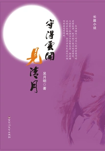 Watch the Clouds Open and See the Clear Moon