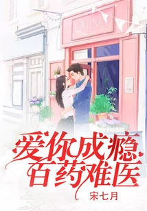 I Am Addicted to Loving You, and it is Difficult to Cure it with Any Medicine