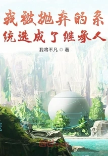 I Was Chosen as the Heir by the System That Abandoned Me