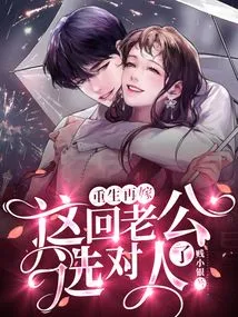 Reborn and Remarried: This Time My Husband Chose the Right Person