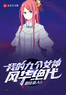 My Nine Goddesses Are Stunningly Beautiful