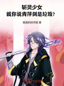 Soul-slaying Girl: Are You the Only One Who Says Qingping Sword is Rubbish?