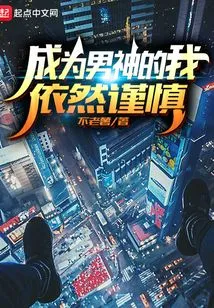 Even Though I Have Become a Male God, I Am Still Cautious