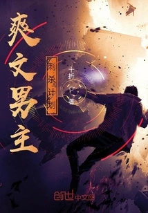 Shuangwen Male Protagonist's Assassination Plan