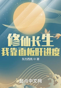 Cultivation of Immortality and Immortality: I Rely on My Progress