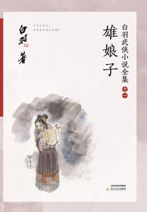 Xiong Niang Zi (complete Collection of Bai Yu's Martial Arts Novels 11)