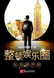 Rectifying the Entertainment Industry Starts from Debut