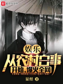 Entertainment: Starting from Rural Affairs, it Became Popular All over the Internet