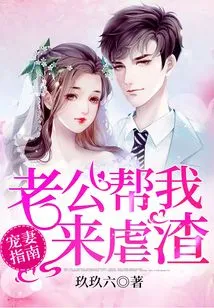 Guide to Doting on Your Wife: My Husband Helps Me to Abuse the Scumbag