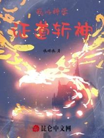 I Use Science to Prove the Truth and Kill Gods