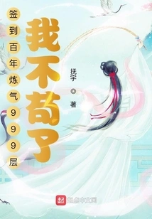 Signing in to the 999th Level of the Hundred Years of Qi Refining, I'm Not Being Strict Anymore