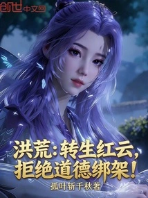 Honghuang: Reincarnated as Hongyun, Refuse Moral Kidnapping!