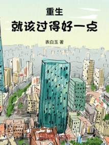 You Should Live a Better Life after Rebirth