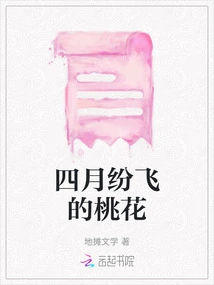 The Peach Blossoms in April