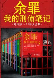 Yu Zui: My Criminal Investigation Notes (11 Volumes in Total)