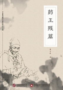 The Remnants of the King of Medicine