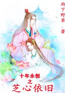 Ten Years of Eternity, the Heart of Zhi Remains the Same