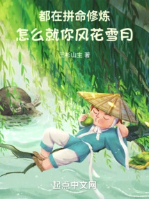 They Are All Working Hard to Practice, Why Are You the Only One Who is Charming?