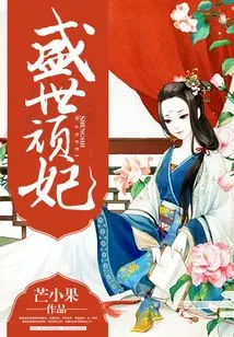 The Naughty Concubine in the Prosperous Age