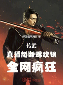 Chuanwu: Live Broadcast of Breaking Rebar, the Whole Network Went Crazy