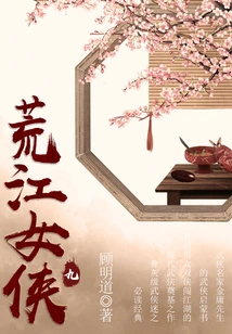 The Heroine of Huangjiang (9)