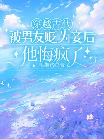 After Traveling Through Ancient Times and Being Demoted as a Concubine by Her Boyfriend, He Regretted Going Crazy