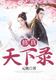 Xiu Zhen Tian Xia Lu