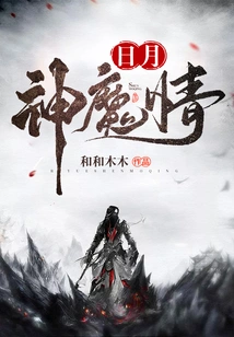 The Demonic Love of the Sun and Moon Gods