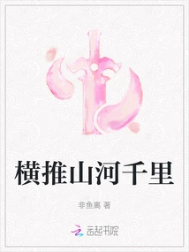 Pushing Across Mountains and Rivers Thousands of Miles