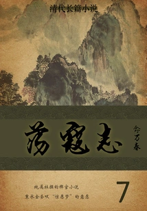 Novel of the Qing Dynasty: Fighting Against the Kou Zhi (7)
