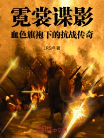 Spy Shadow: the Legend of the Anti-japanese War under the Bloody Cheongsam