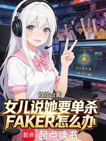 What Should I Do If My Daughter Says She Wants to Kill Faker Alone?