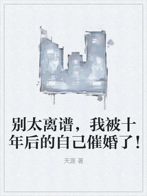 Don't Be Too Outrageous, I Was Urged to Get Married by Myself Ten Years Later!