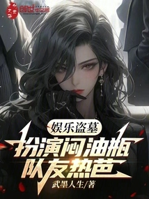 Entertaining Tomb Raiders: Playing as Mengyou Piao, Teammate Reba