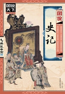 Historical Records with Illustrations (illustrations of the World. Collection of China Series)