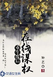 Seeking Power Online after Being Reborn and Deposed