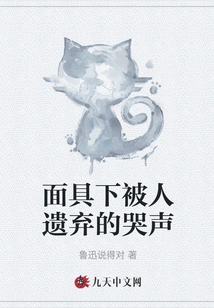 The Cry of Being Abandoned under the Mask