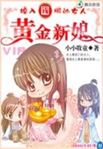 The Woman Who Time Traveled and Fell into the Eyes of Money: the Golden Bride