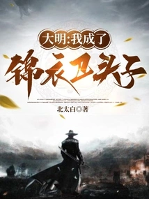 Daming: I Became the Leader of Jinyiwei