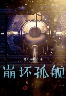 Collapse of the Lonely Ship